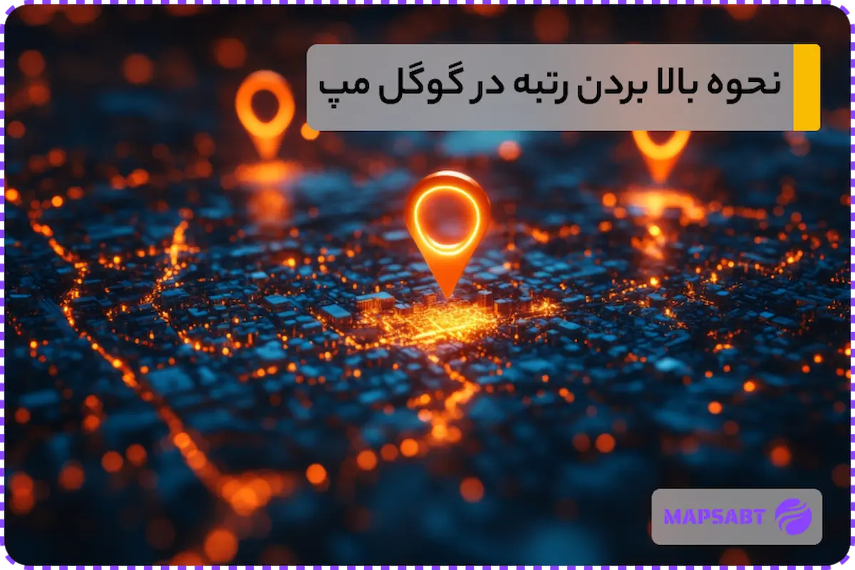 بالا بردن رتبه در گوگل مپ