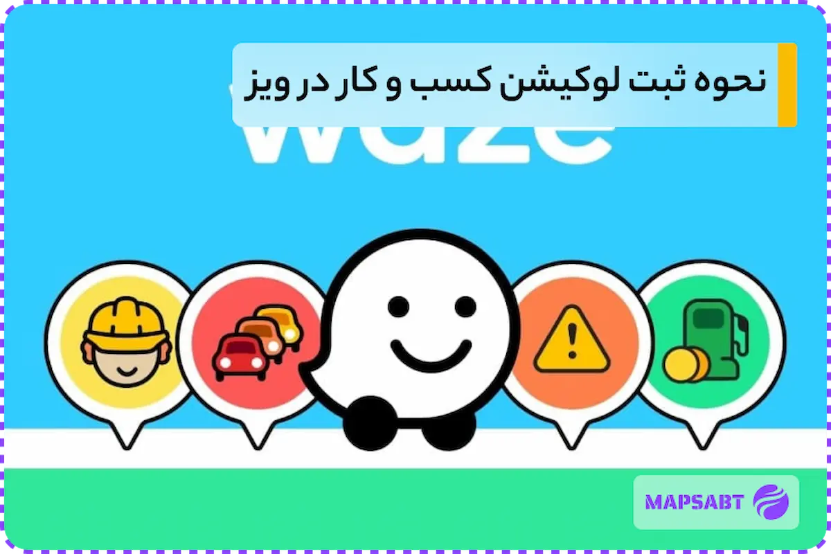 ثبت مکان در ویز