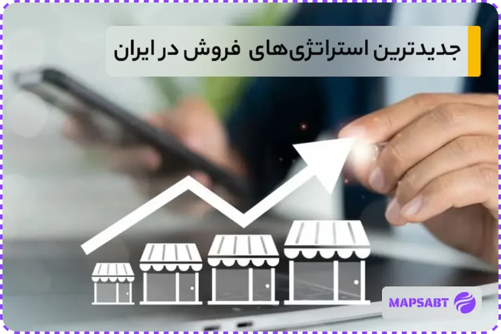 جدیدترین استراتژی فروش