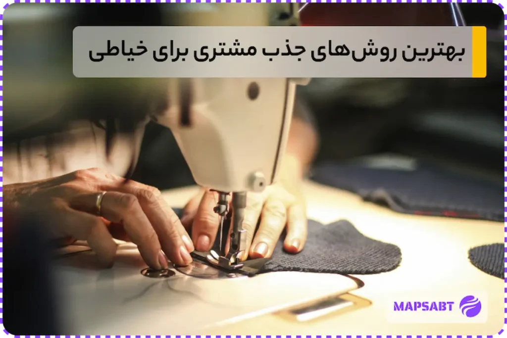 جذب مشتری خیاطی