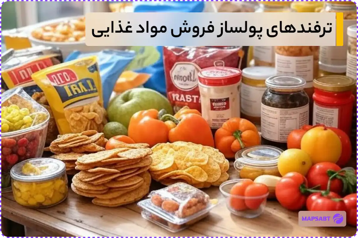 روش های فروش مواد غذایی