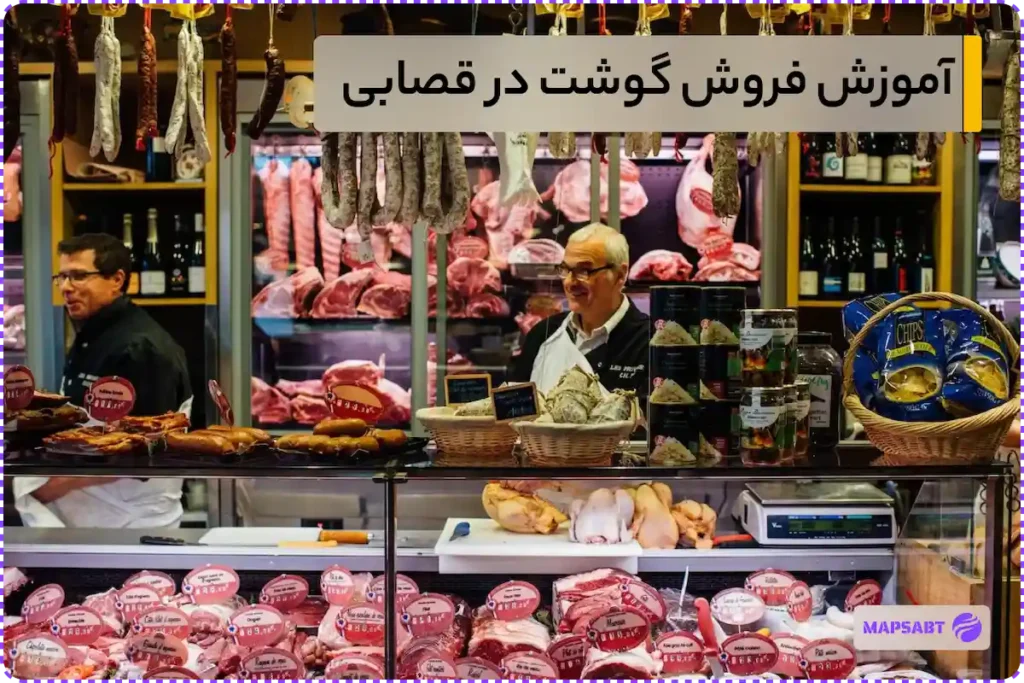 نحوه فروش گوشت در قصابی