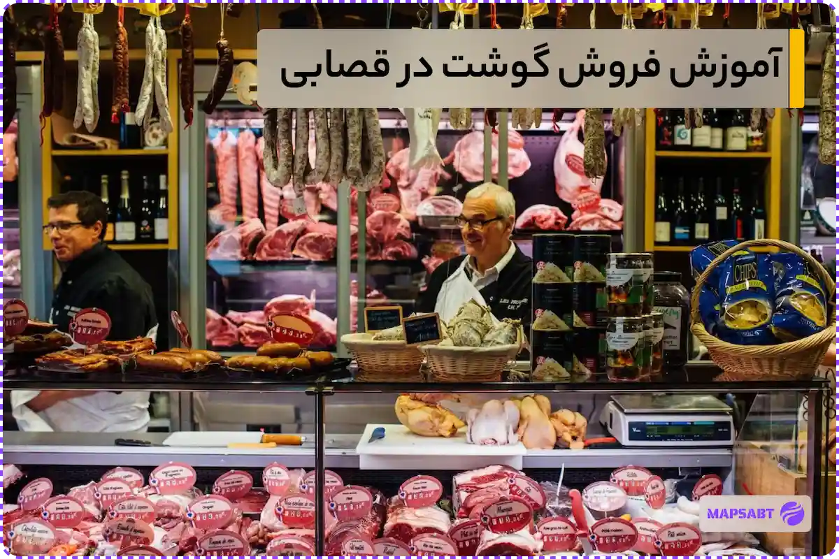 نحوه فروش گوشت در قصابی