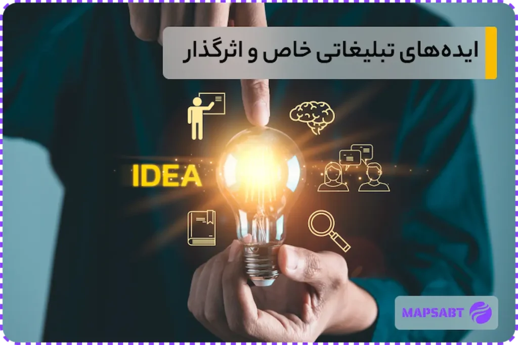 بهترین ایده های تبلیغاتی اثرگذار