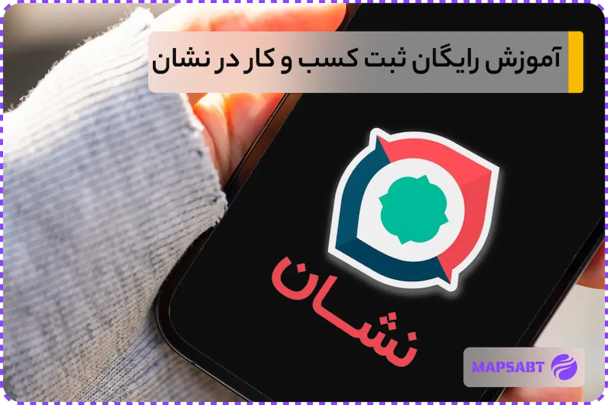 ثبت مکان کسب و کار در نشان