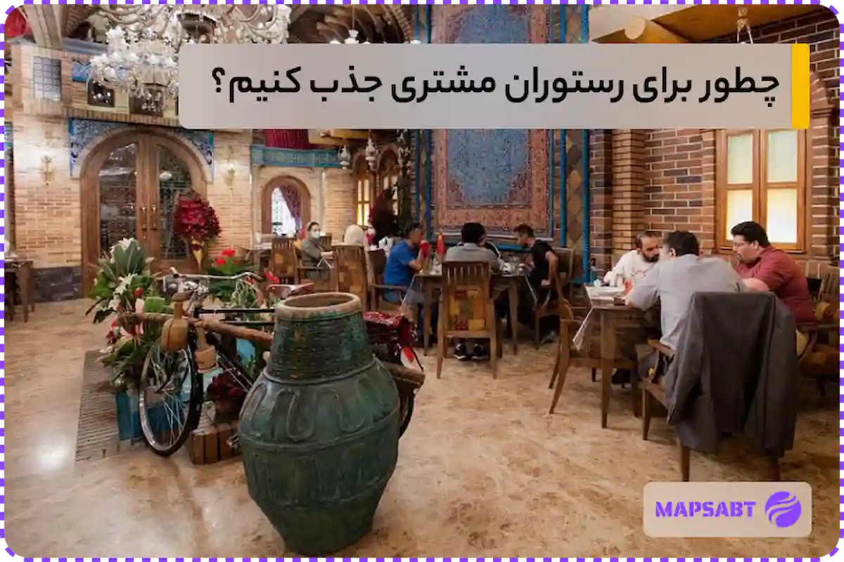 جذب مشتری در رستوران
