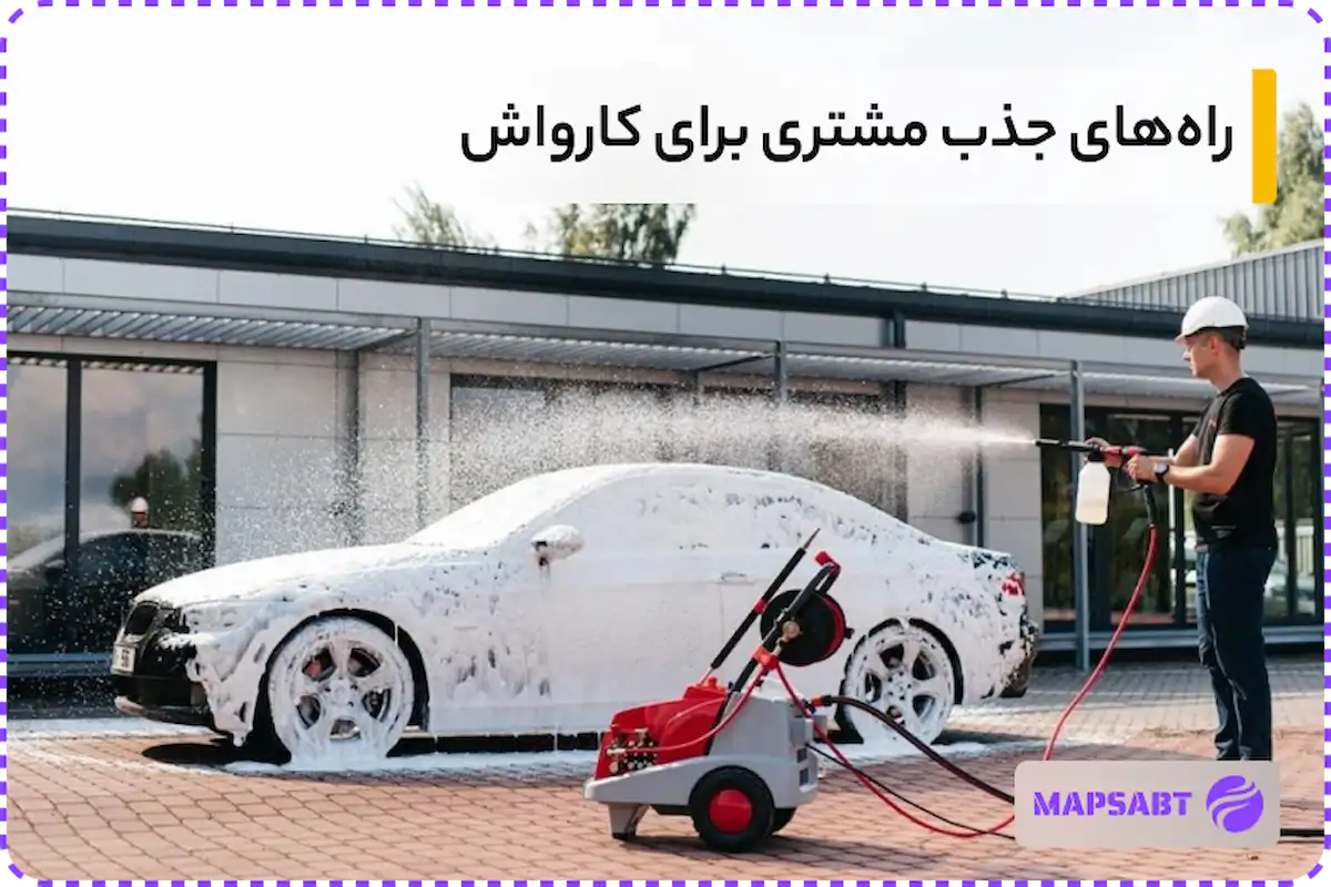 ایده برای جذب مشتری کارواش