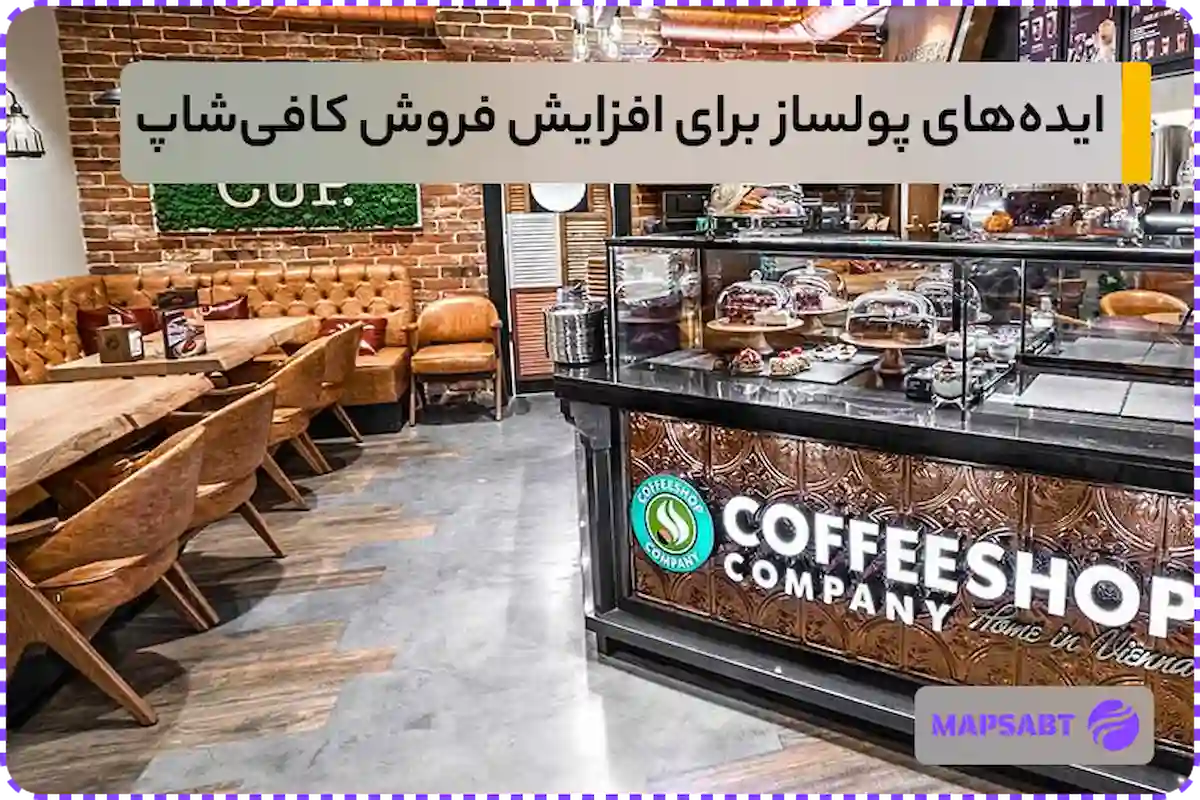 ایده های جذب مشتری کافی شاپ
