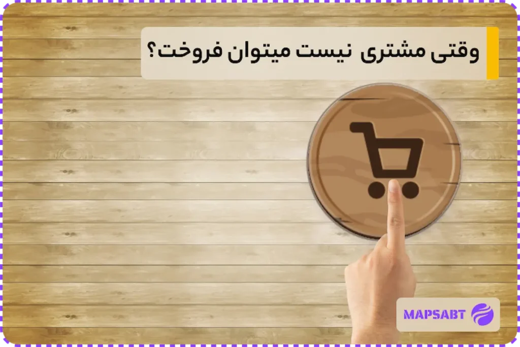 چگونه بفروشیم وقتی مشتری نیست؟