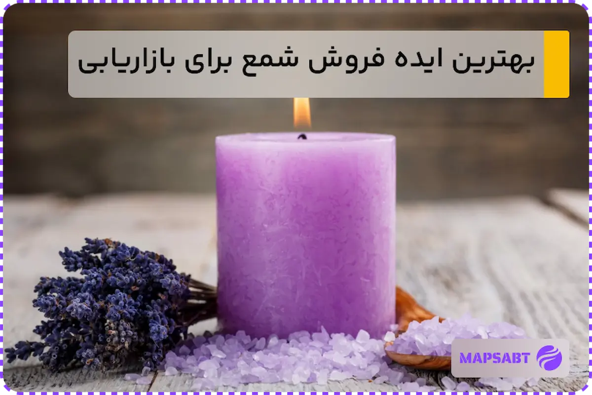 ایده برای فروش شمع