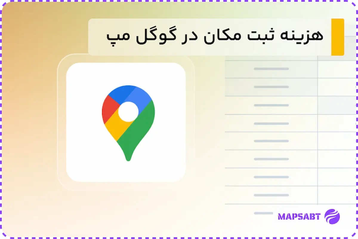 هزینه ثبت مکان در گوگل مپ
