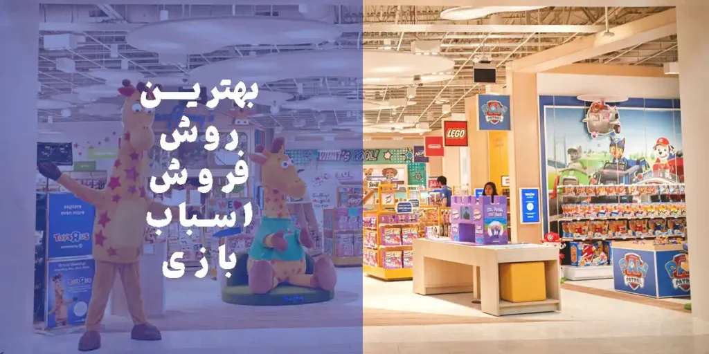 بهترین روش فروش اسباب بازی