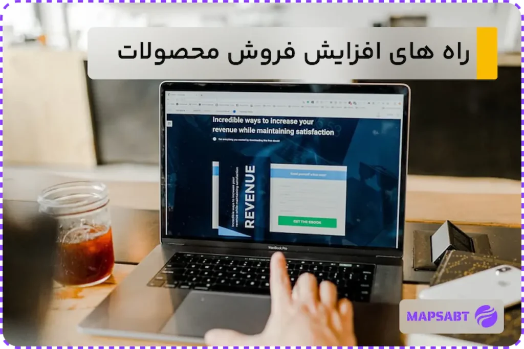 افزایش فروش محصول