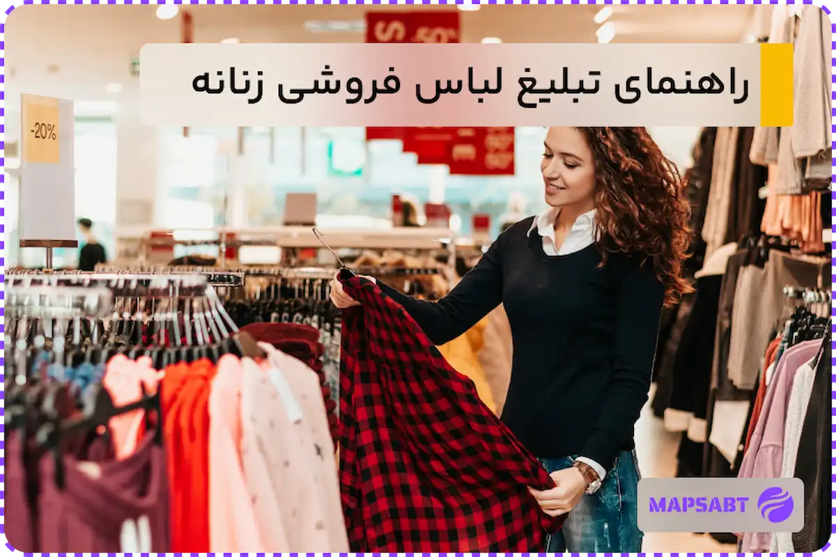 تبلیغ لباس فروشی