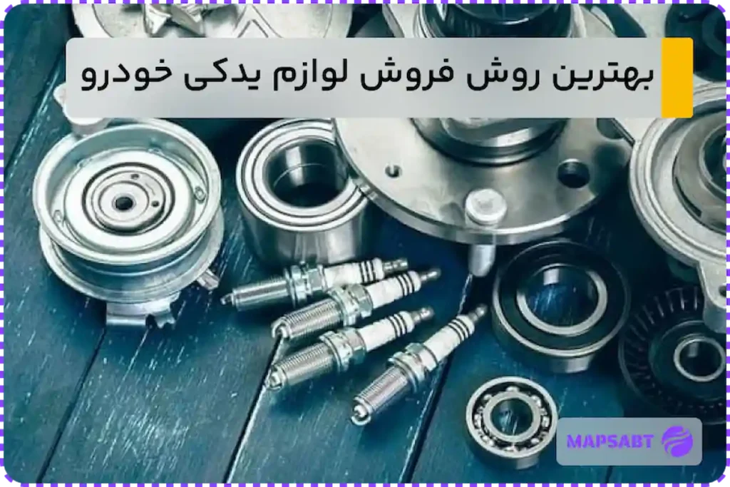 بهترین روش فروش لوازم یدکی
