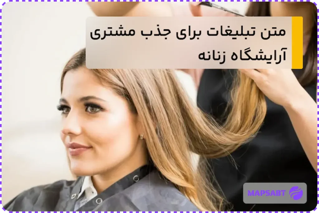 تبلیغات برای جذب مشتری آرایشگاه زنانه