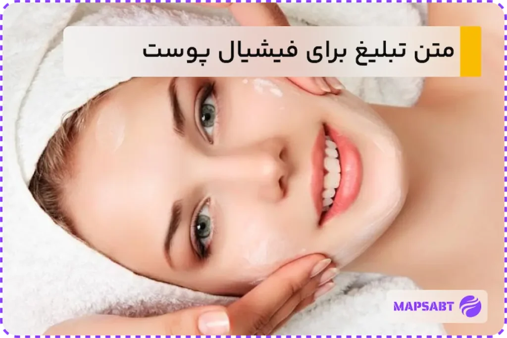 تبلیغ برای فیشیال پوست