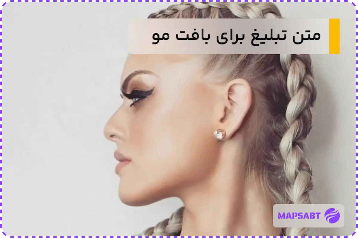 متن تبلیغ برای بافت مو