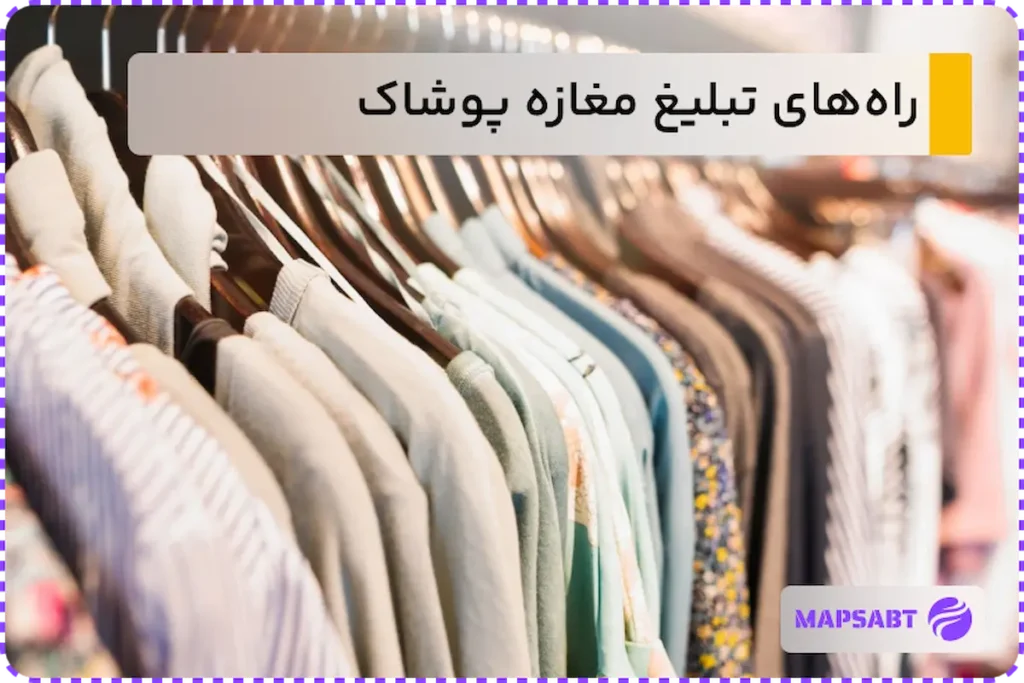 تبلیغ مغازه پوشاک