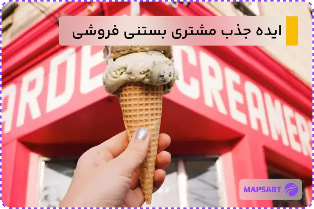 ایده جذب مشتری بستنی