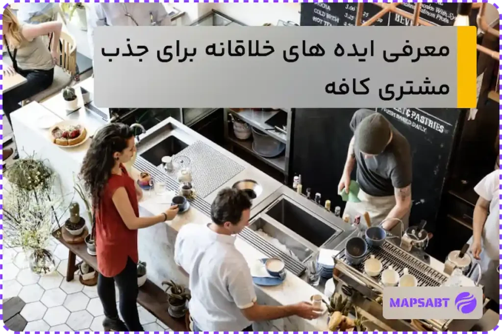 ایده جذب مشتری کافه