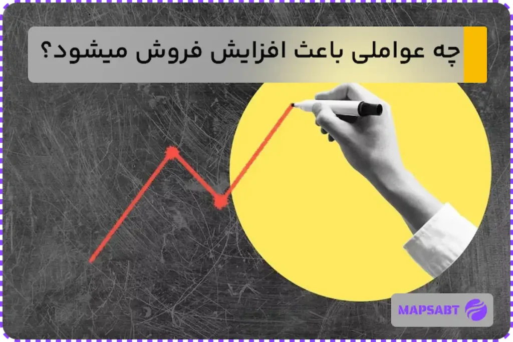 چه عواملی باعث افزایش فروش میشود