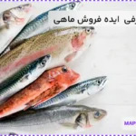 معرفی بهترین ایده فروش ماهی