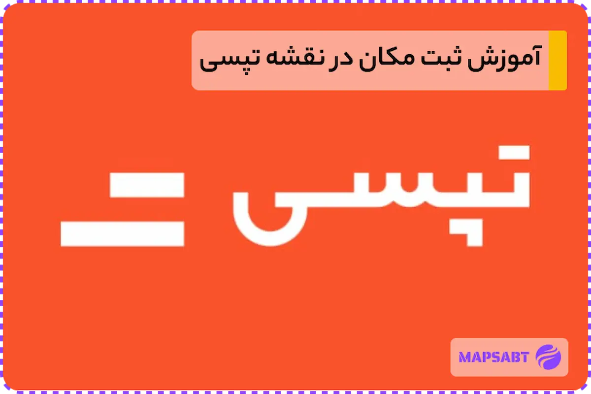ثبت کسب و کار در تپسی