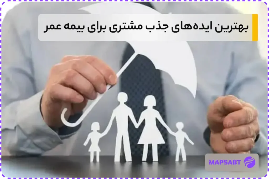 بهترین راهکارهای افزایش فروش بیمه عمر