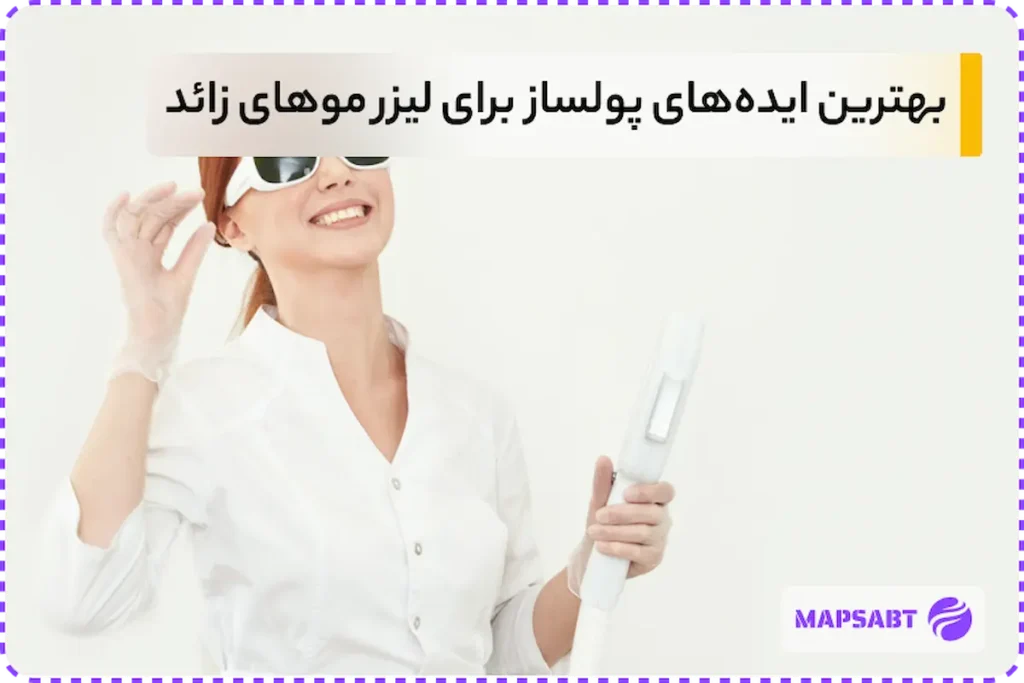 11 ایده تبلیغ برای لیزر موهای زائد