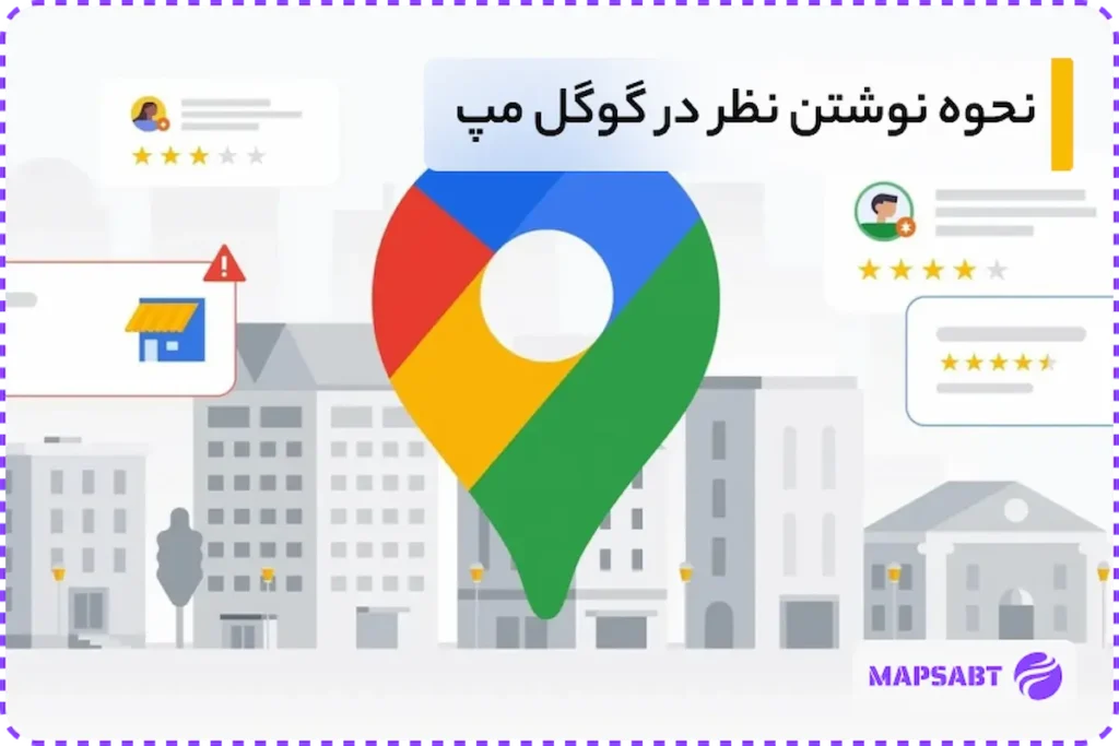 نحوه نظر گذاشتن در گوگل مپ