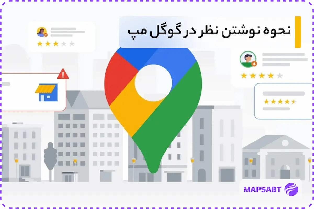 نحوه نظر گذاشتن در گوگل مپ