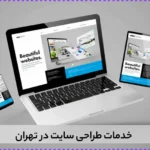 خدمات طراحی سایت در تهران