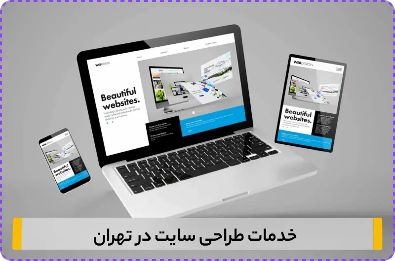 طراحی سایت در تهران