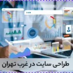 خدمات طراحی سایت در غرب تهران