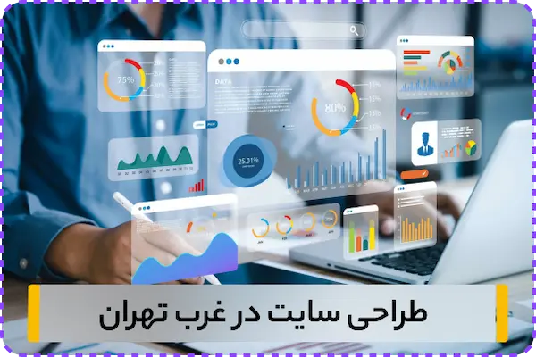 طراحی سایت در غرب تهران