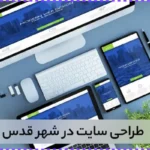 خدمات طراحی سایت در شهر قدس
