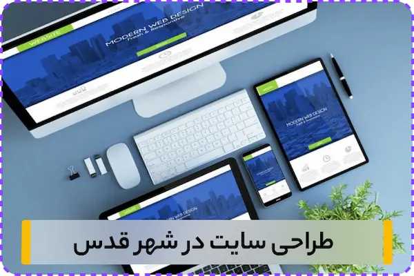 خدمات طراحی سایت در شهر قدس