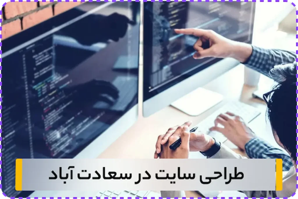 شرکت طراحی سایت سعادت آباد