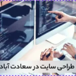 طراحی سایت در سعادت آباد