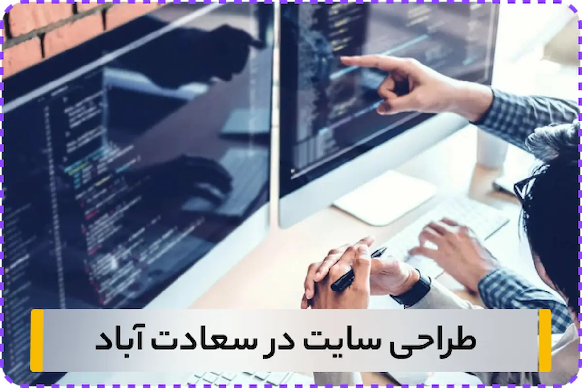 شرکت طراحی سایت سعادت آباد