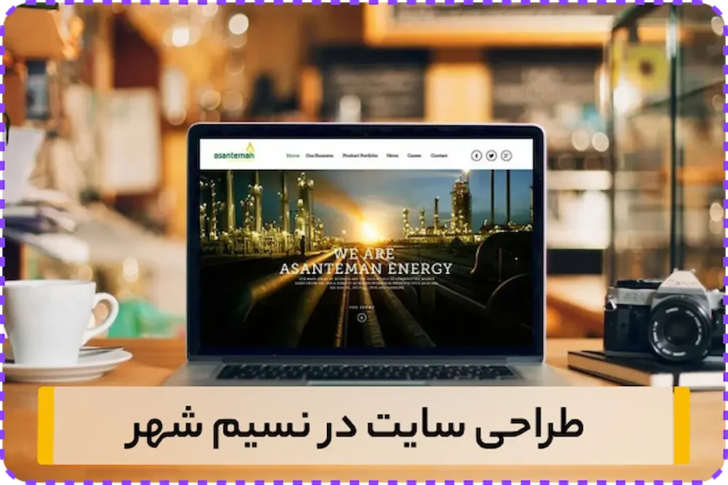 سفارش طراحی سایت در نسیم شهر