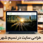 سفارش طراحی سایت در نسیم شهر