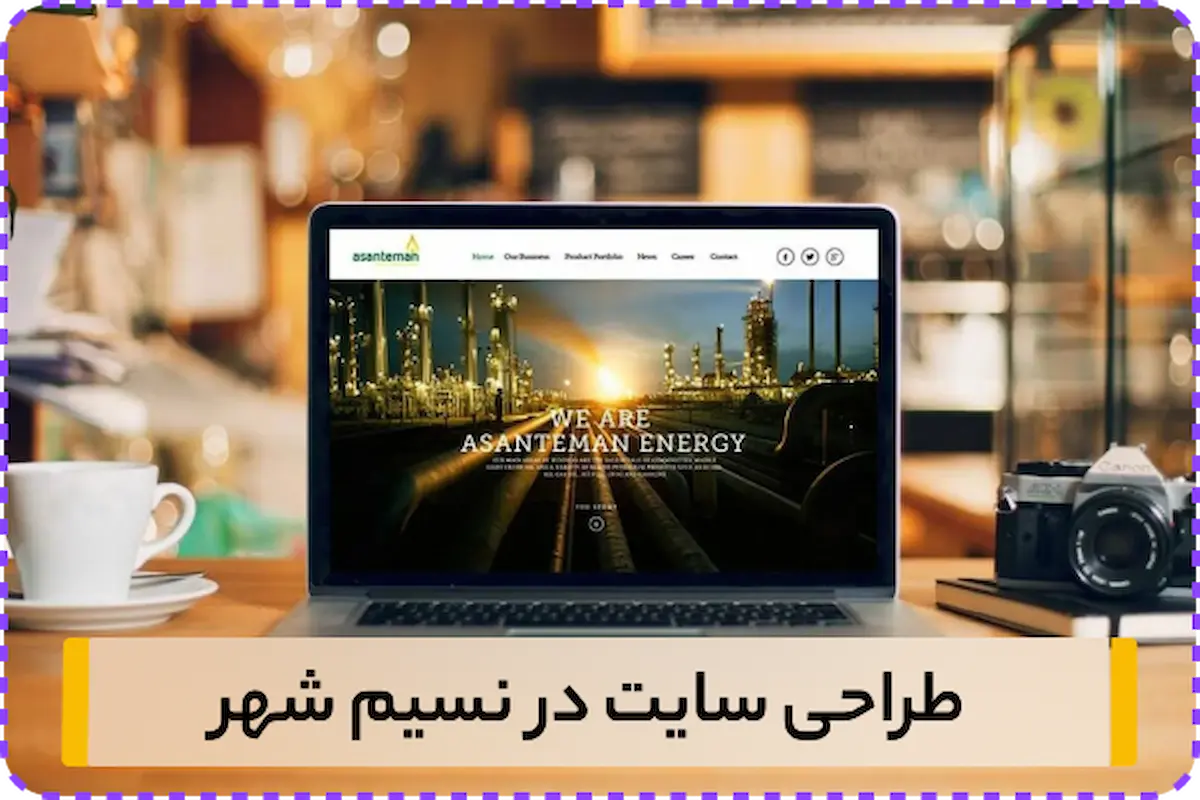 سفارش طراحی سایت در نسیم شهر