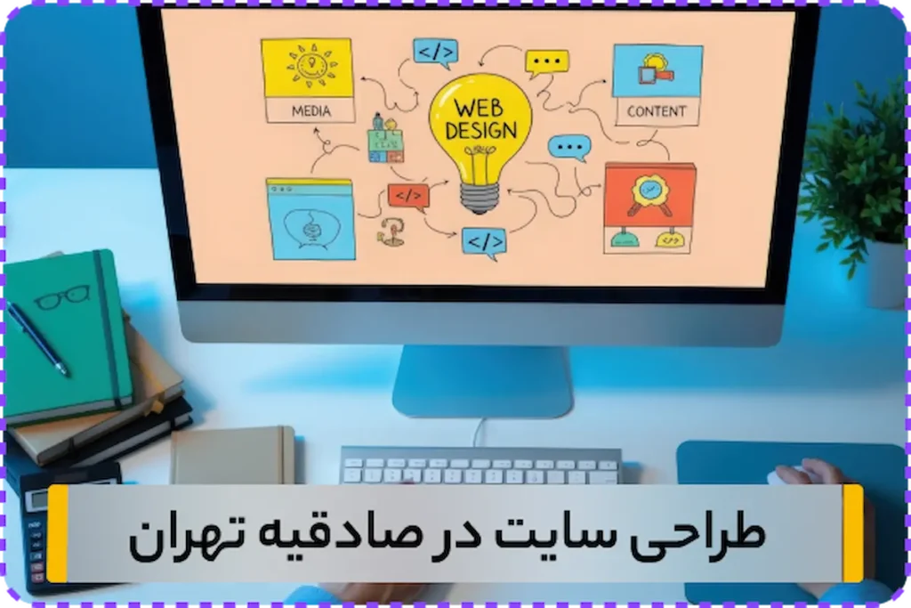 شرکت سایت در صادقیه تهران
