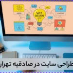طراحی سایت در صادقیه تهران