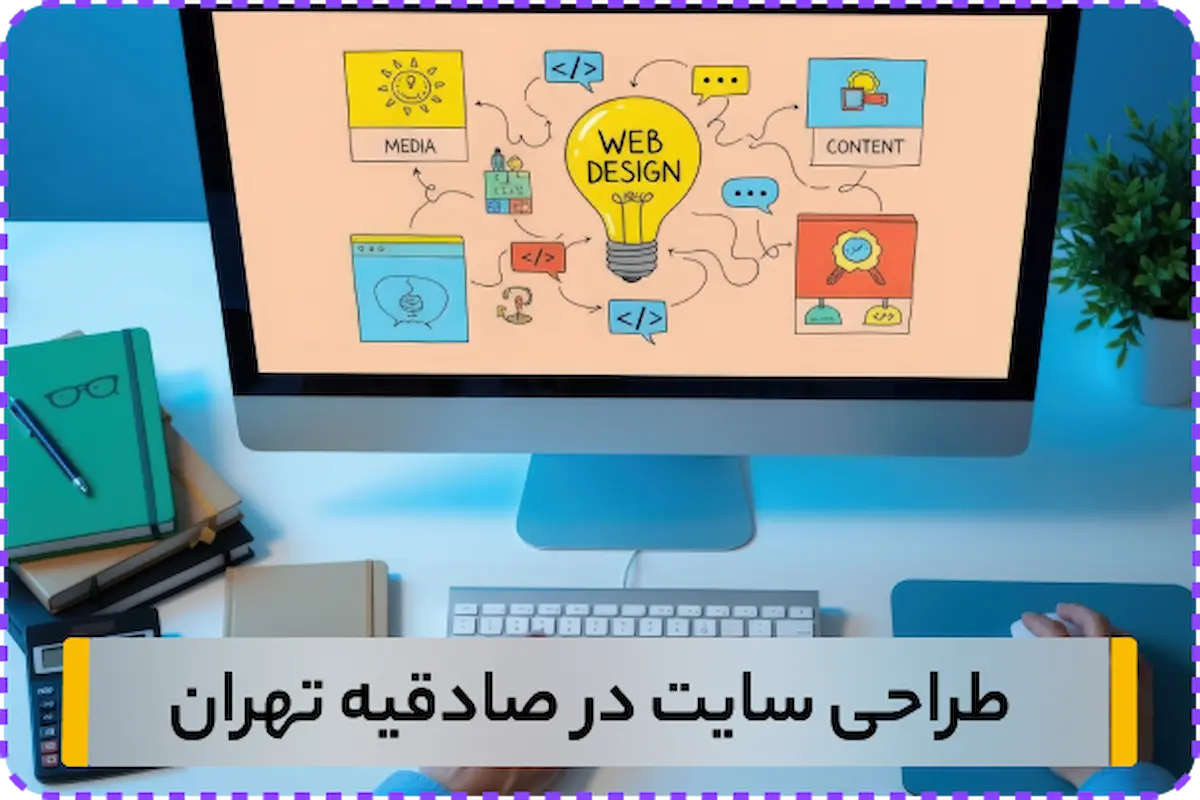 شرکت سایت در صادقیه تهران