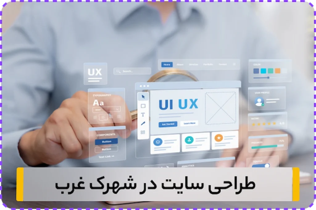 طراحی سایت در شهرک غرب