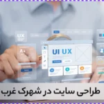 طراحی سایت در شهرک غرب