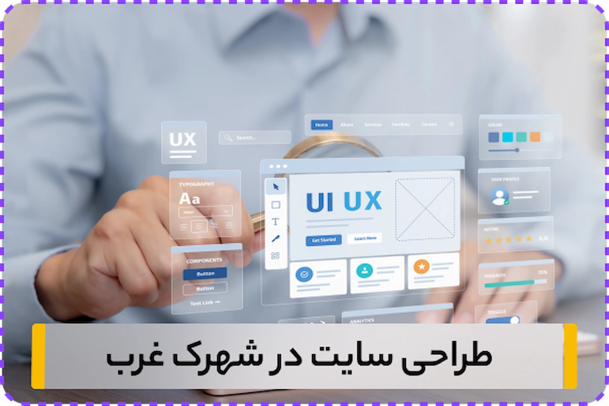 طراحی سایت در شهرک غرب